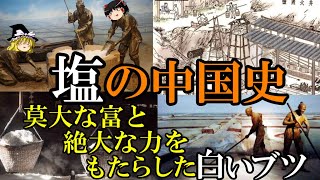 【ゆっくり解説】　塩の中国史　莫大な富と絶大な力をもたらした白いブツ　【塩　春秋戦国　漢　唐　元】