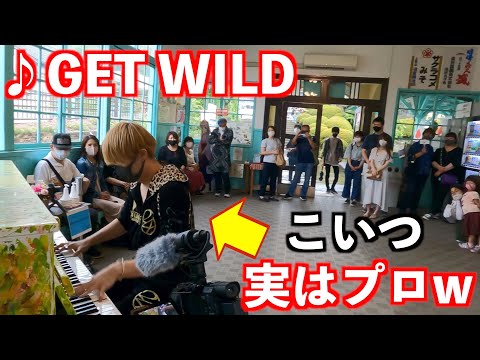 【ストリートピアノドッキリ】ピアニストが突然ヤンキーの服で演奏したら駅が大盛り上がりw【GET WILD　TM NETWORK】