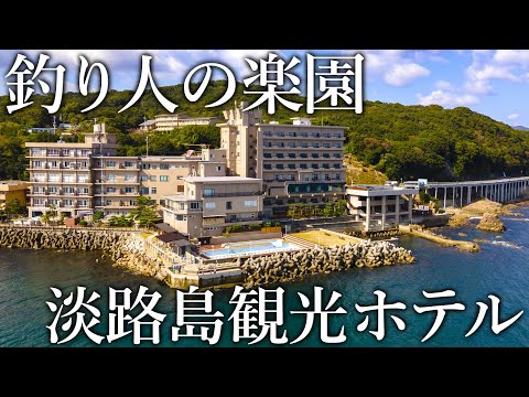 宿の敷地で魚が入れ食い！日本一魚が釣れる釣り宿［淡路島観光ホテル］の魚影が異次元すぎました［あわかん］