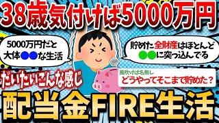 【2ch有益スレ】38歳独身が5000万で配当金FIRE生活してるけど、お前ら質問したくてしょうがないだろｗｗ【2chお金スレ】