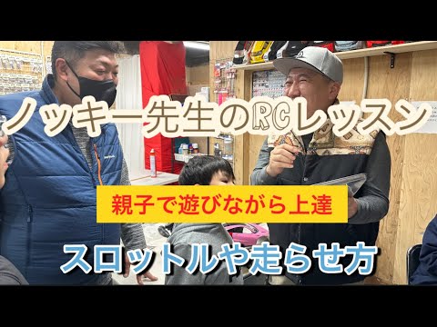 ノッキー先生のRCレッスン 親子で遊びながら上達　スロットルや走らせ方