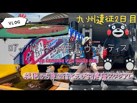 【VLOG】2泊3日アウェイ遠征✈️九州2連戦春の陣 第2戦目 ロアッソ熊本vs徳島ヴォルティス