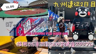 【VLOG】2泊3日アウェイ遠征✈️九州2連戦春の陣 第2戦目 ロアッソ熊本vs徳島ヴォルティス