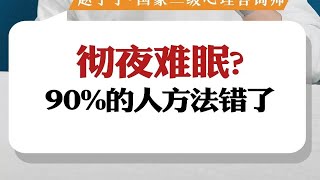 彻夜难眠怎么办？90的人都没有找到正确方法！