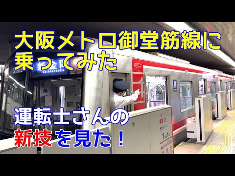 大阪メトロ御堂筋線に乗ってみた。運転士さんの新技を見た！ I tried riding the Osaka Metro Midosuji Line.