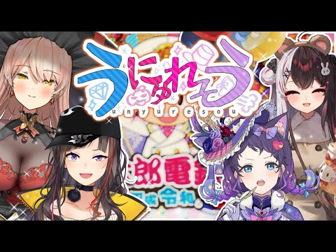 【桃鉄】うにゅれそうといえば桃鉄でしょ！🍑【相羽ういは/ニュイ・ソシエール/夜見れな/早瀬走/にじさんじ】