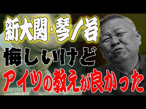 【新大関】琴ノ若 誕生！悔しいけどアイツの教えが良かった！