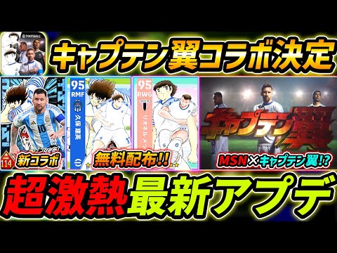 【最新】激熱アプデ確定！キャプテン翼コラボ決定！メッシ＆久保が無料配布！最新情報を徹底解説！【eFootball,イーフットボール,イーフト】