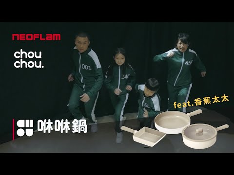 與美麗蕉媽一起參與選擇『對』的鍋具 NEOFLAM ChouChou咻咻鍋