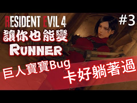 巨人寶寶BUG 卡好躺著過 專業S+攻略 #3《Resident Evil 4 Remake》Ada Separate Ways DLC