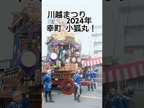 川越まつり2024年 幸町 小狐丸！ユネスコ無形文化遺産 10月19日 三代目 原舟月作の江戸山車！埼玉県川越市 高評価 チャンネル登録よろしくお願いいたします🙇