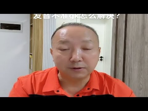 发音不准gk怎么解决？杨老师微课堂