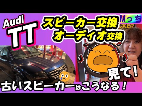 スピーカーの寿命【アウディtt】スピーカー交換 オーディオ交換◾️AudiTT 8N (大阪府河内長野市 HEARTS）