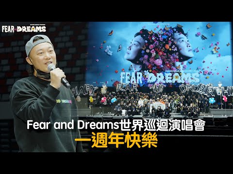 陳奕迅 FEAR AND DREAMS 世界巡迴演唱會｜Fear and Dreams 一週年快樂！