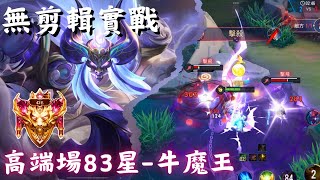 【傳說對決】牛魔王-高端場83星單排 逆風局【無剪輯實戰】2024S4 ｜ Aperson一個人