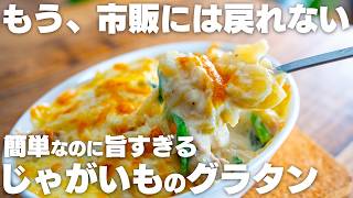 【一番簡単で旨い】小麦粉やバター、生クリーム不使用！じゃがいもだけで美味しすぎる、ポテトグラタン