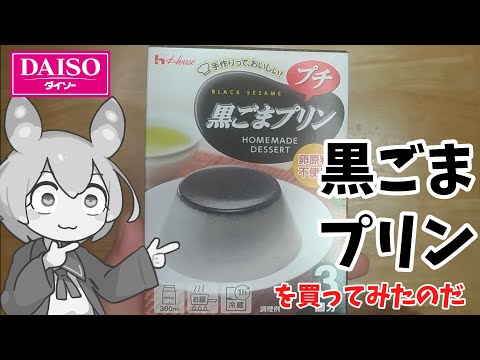 ダイソーで黒ごまプリンを買ってみたのだ【ずんだもん実況】