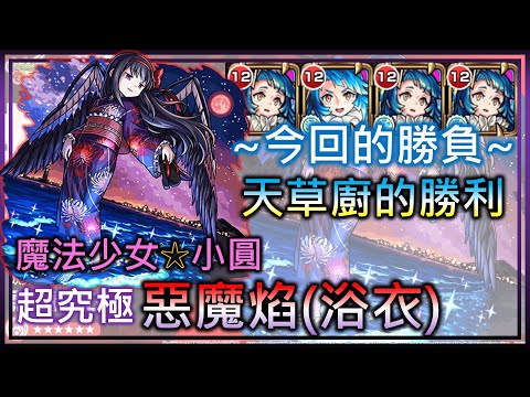 【モンスト】【怪物彈珠】浴衣惡魔焰(超究極)! 天草艦隊向你展示 何謂拳頭大就能為所欲為(無反魔)