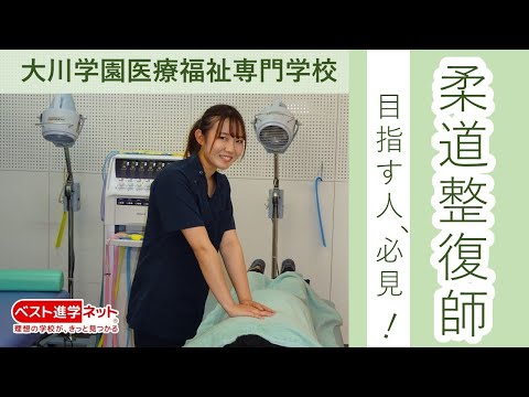 大川学園医療福祉専門学校　柔道整復学科の紹介　NEW！【ベスト進学ネット】