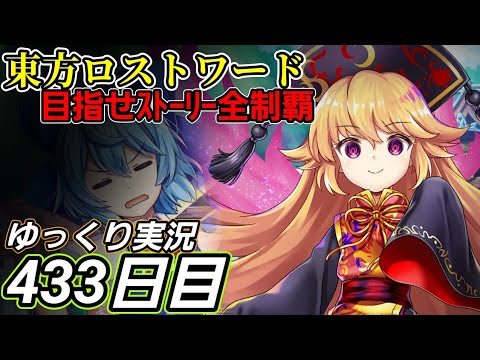 【東方ロストワード】要因は1つとは限らない【433日目】