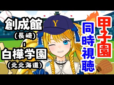 【甲子園同時視聴】創成館vs白樺学園！野球好きご当地Vと応援しよーで！【応援実況】