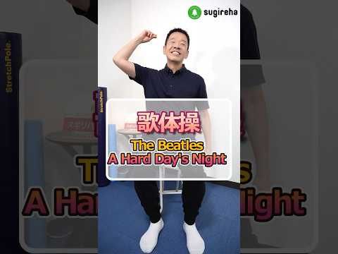 座って出来る歌体操「 A Hard Day's Night - ビートルズ」