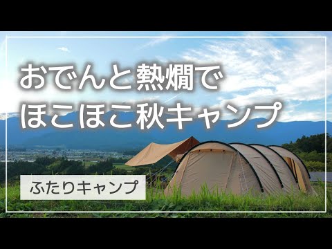 【ふたりキャンプ】#9 おでんと熱燗でほこほこな秋キャンプ / カマボコテント3M設営 / レクタタープ設営 / 遅めの夏休み2021 その1