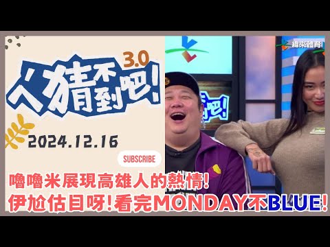 【ㄟˊ猜不到吧 ! 】我緯NBA瘋狂 來看比賽拿大獎  | 2024.12.16 | Feat.  Lulumi 、劉孟竹、撒基努、哈孝遠