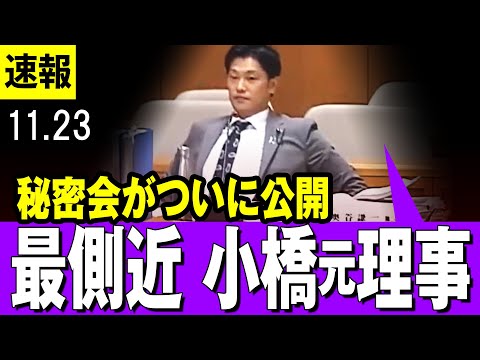 【解禁 】秘密会がついに公開　最側近の小橋浩一元理事　奥谷委員長も驚愕の証言・・【百条委員会】