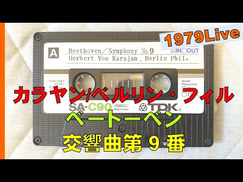 【番外編】ベートーベン交響曲第９番/カラヤン/ベルリン・フィル来日公演/Beethoven/Symphony No.9 Op.125/Live in Tokyo/1979