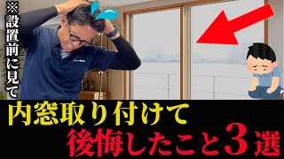 【内窓】二重窓取り付けて後悔したこと３選…設置前の方！要チェックです【窓リフォーム】