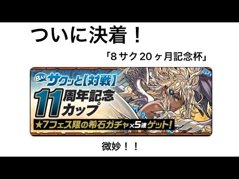 【パズドラ】8人サクッと 11周年記念杯 立ち回り解説