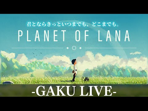 【パズルアクション】小さな相棒と共にこの世界の謎を解き明かす。 GAKUの「Planet of Lana」