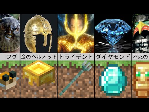 実生活でのMinecraftアイテム、鎧、武器「比較」