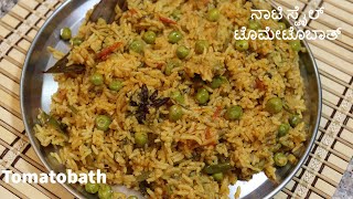 ನಾಟಿ ಸ್ಟೈಲ್ ಟೊಮೇಟೊಬಾತ್ / Tomatobath-Village Style /ಹಳ್ಳಿ ಶೈಲಿಯ ಟೊಮೇಟೊ ಪುಲಾವ್ /#tomatopulao/breakfast