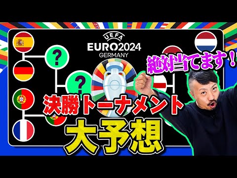 【ユーロ2024】決勝トーナメント大予想！