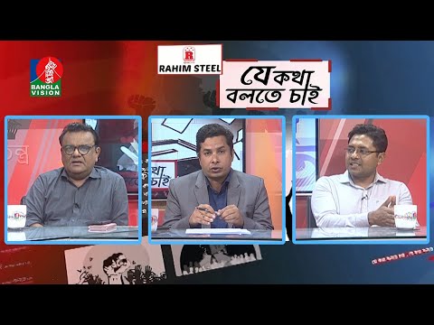 যে কথা বলতে চাই - Je Kotha Bolte Chai | 30_March_2022 | BanglaVision Talk Show