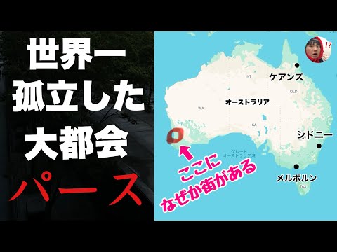 オーストラリアにある世界一孤立した大都会「パース」に行ってみたぞ！！そこには発達した文明があり英語が話されていた・・