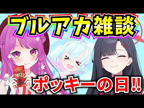 【ブルアカ】今日はポッキーの日&イチカ誕生日‼お菓子食べながらのんびり雑談♪【BlueArchive】【ブルーアーカイブ】