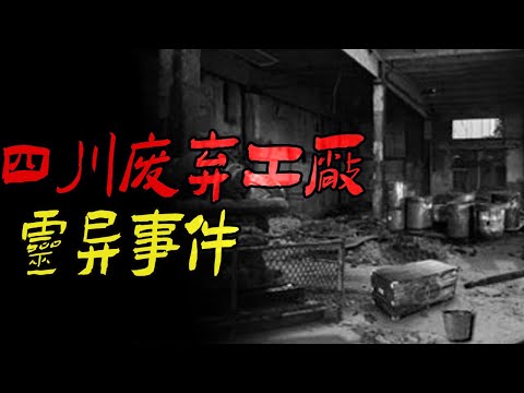 四川废弃工厂灵异事件|天津网传恐怖米兰便利店|我表弟的邪事|鬼故事|恐怖故事|解压故事|灵异#都市傳說#靈異事件#天津#佛牌#泰国#恐怖故事#亲身经历#助眠#北京#睡前故事#懸疑#情感#新疆#催眠