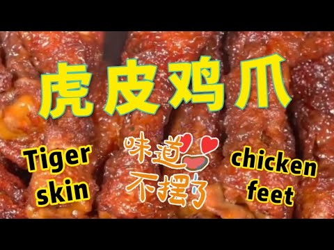 虎皮鸡爪 Tiger skin chicken feet 真是美味极了