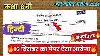 class 8th hindi ardhvaarshik question paper 2024 || कक्षा 8वी हिंदी अर्धवार्षिक परीक्षा का पेपर 2024