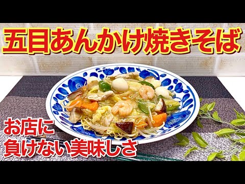 五目あんかけ焼きそばの作り方♪麺パリパリ餡たっぷりでお店に負けないくらい最高に美味しいです。冷蔵庫の残り野菜等々で作って頂いても良いです。