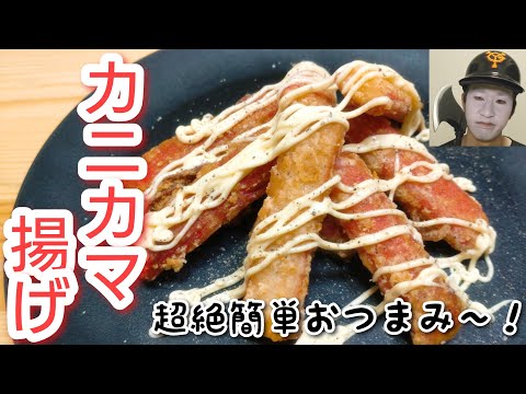 食材１つで簡単おつまみ！包丁も使いません！【カニカマ揚げ】