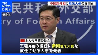 中国新外相に秦剛駐米大使　王毅氏は外交トップか｜TBS NEWS DIG