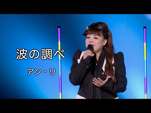 波の調べ  ◆  アン・リ ◆うたともライブ(東大阪)