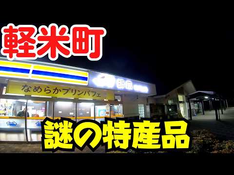 【岩手県軽米町】 "サルナシ"とは？ 『ハイキュー!!』の街を散策 産直レストラン『ミル・みるハウス』から折爪サービスエリア 【八戸自動車道】