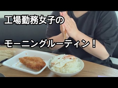 工場勤務母のモーニングルーティーン！と言うかただ朝飯食べてるだけです。#工場勤務女子#モーニングルーティーン#朝飯#元保育士