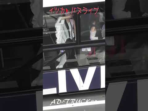 イツカ▶︎ (イツカサイセイ) バスでライブ！