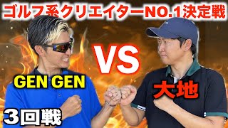 パリピゴルファーと初対決🔥ランバンスポールプレゼンツゴルフ系クリエイターNo.1決定戦　３回戦【１H〜３H】